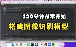 120分钟讲解如何从0行代码开始搭建一个属于自己的Pytorch图像识别模型，并完成训练与可视化【中国地质大学-人工智能培训】
