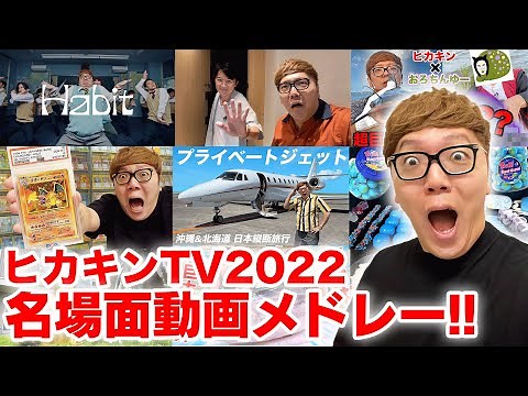【ヒカキンTV2022】名場面動画メドレー！【総集編・名場面集】