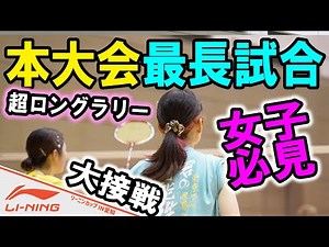 【バドミントン】まさに死闘！名門出身揃いの女子ダブルス！