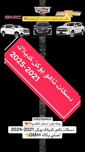 دسكات تاهو ويوكن وكديلاك 2021-2024 - أصلي وكاله GM