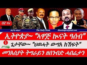 Jstudio News | 02 ታሕሳስ | ጀነራል ኢትዮጵያ~ ኣዋጅ ኩናት ዓሰብ። ጌታቸው~ "ህወሓት ናብ ኣዲስ ኣበባ"። መንእሰያት ትግራይ ዘሕዝን ሓበሬታ።