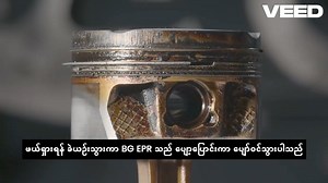 BG EPR သည် ဆီမလဲလှယ်မီ သင့်အင်ဂျင်၏ ပစ္စတင်ကွင်းများနှင့်...