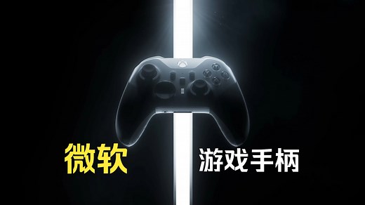 微软 Xbox Elite 2 精英手柄白色青春版！蓝牙连接 PC / 手机 / Steam，支持怪物猎人，自定义按键   4 档扳机锁，手感升级，游戏党必入！