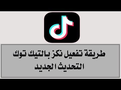 طريقة تفعيل نكز بالتيك توك _ شرح ميزة النكز الجديدة بالتيك توك