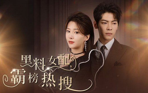 黑料女配，霸榜热搜【完整版】