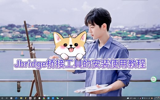 【效果插件的安装】Jbridge桥接工具的安装及如何转换32位到64位插件教程