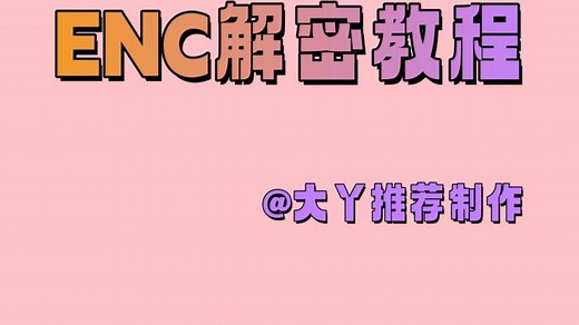 [安卓端漫画区] ENC解密与解压教程