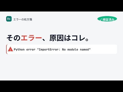 Python error "ImportError: No module named" の原因と直し方【Dockerで検証済み】