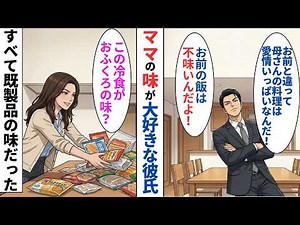 【漫画】彼「母さんの手作りを見習え」私（それ全部冷食だけど…）ドヤ顔で語る味音痴な彼に”ゴミ箱の中身”をぶちまけた結果ｗ【ダメ男撲滅劇場】