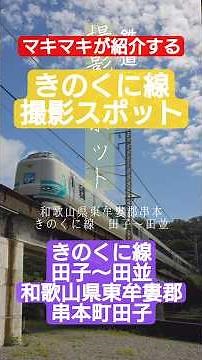 【鉄道撮影スポット紹介】マキマキが紹介します 和歌山県東牟婁郡串本町田子 きのくに線 田子〜田並#和歌山 #きのくに線 #鉄道 #特急 #パンダくろしお #撮影スポット #鉄道動画 #鉄道写真