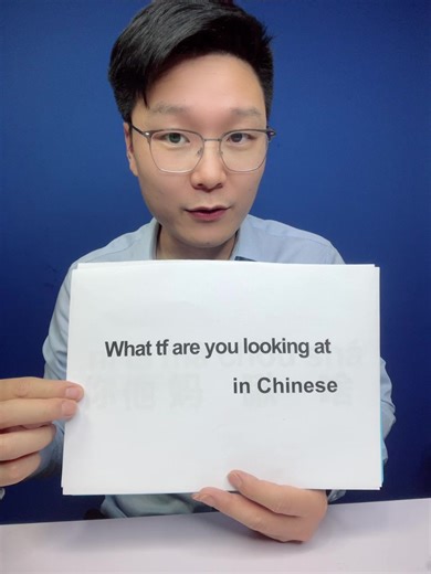How to say “what tf are you looking at “in Chinese?#EduTok #chinese #mandarin #中文 #learnchinese