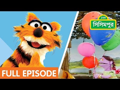 Sisimpur | হালুমের পাঁচটি বেলুন | Five balloons of Halum | Sisimpur Full Episode