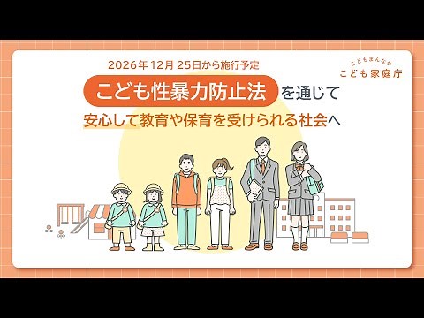 こども性暴力防止法について