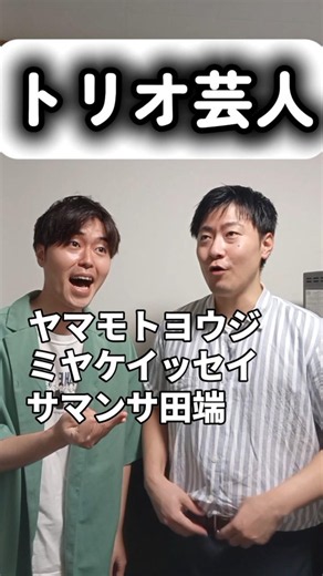 【ショートコント】トリオ芸人
