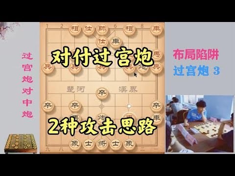 过宫炮怎么破？2种攻击思路，第1种势如破竹，第2种能立于不败