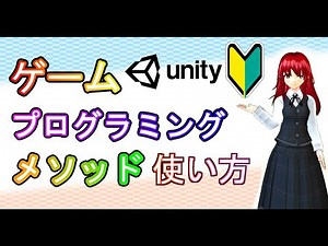 メソッドを使ってみよう【プログラミング入門講座】【ゲームの作り方】#19