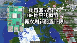树莓派5运行MC地平线模组-再次刷新配置下限