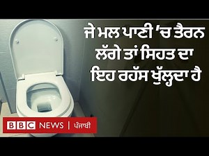 Toilet: ਜੇ ਤੁਹਾਡਾ ਮਲ ਪਾਣੀ ਵਿੱਚ ਤੈਰਨ ਲੱਗੇ ਤਾਂ ਇਸ ਤੋਂ ਸਿਹਤ ਦਾ ਇਹ ਰਹੱਸ ਖੁੱਲ੍ਹਦਾ ਹੈ| 𝐁𝐁𝐂 𝐏𝐔𝐍𝐉𝐀𝐁𝐈