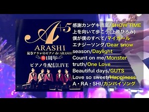 嵐ピアノメドレー全20曲生配信LIVE ♪ 祝1周年記念