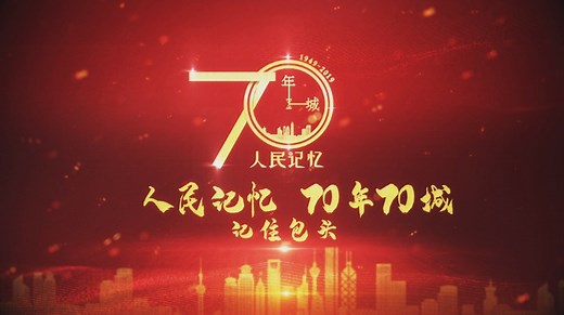 【70年70城】记住包头！在这里，生产出了中国第一辆坦克