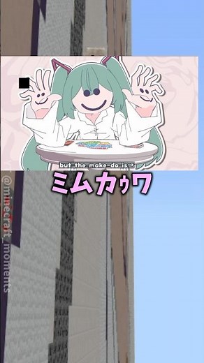 みむかゥわナイストライをマイクラで作った結果...😮🥴 #まいくら #マイクラ #マインクラフト #minecraft