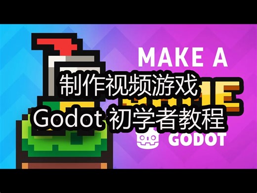 制作视频游戏：Godot 初学者教程 - Brackeys
