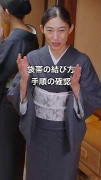 手順を確認しよう！【袋帯の結び方】#着物 #shorts