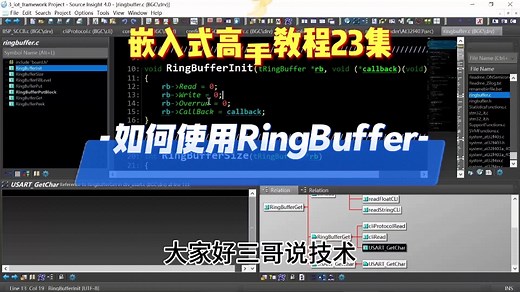 【开源】嵌入式高手教程23集 如何使用Ring Buffer？三哥说技术#开源 #嵌入式 Gitee开源 软件工程师 雅特力 arm 电机 FOC 物联网 控制