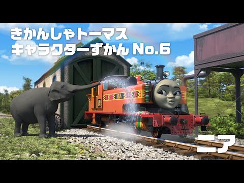 ニア 【きかんしゃトーマス キャラクターずかん No.6】