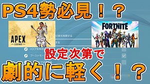 PS4を劇的に軽くするための設定！？フレームレートを向上させゲームを快適に遊べるようにできる！