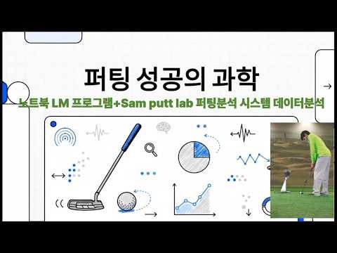 퍼팅 성공의 과학, SAM PUTT LAB 데이터분석