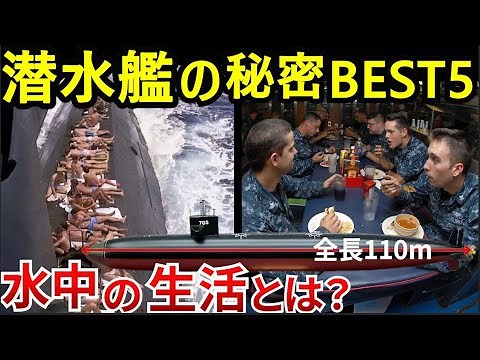【潜水艦特集】海の深淵で生きる！一筋の光も届かない乗員たちの生活