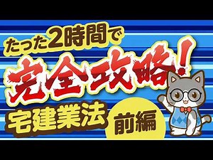 【 最新版は概要欄から！ 宅建 】たった2時間で完全攻略！『宅建業法』 (前編)