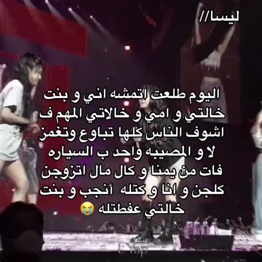 اهخخ و احنه رجعنه البيت و حنه ميتين من الضحك😭😭😂#زهوره #ليسا_تحب_العضوات😩🎀💗 #ليسا_تحب_العضوات_و_المتابعين_الكيوت💋 #ليسا_اتحبكم #foryoupage #ليسا_جلالة_ملكة_الكيبوب #جونغكوك #ليسا_تحب_جيني😾💖 #الليدر_جيني💗🔥 #fyp #foryoupageofficiall