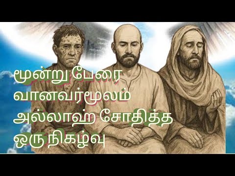 💛அல்லாஹ்வின் சோதனை| Tamil hadees #tamilislamicchannel #hadeestamil