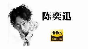 【Hi-Res无损音质】陈奕迅歌曲音乐合集