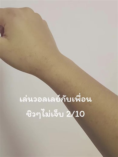 @user7868463176172 ชิวๆมืออีกข้างบวมยิดหน่อย#วอลเลย์บอลหญิง #ไลฟ์โฟ้โต้ #ฟีดดดシ