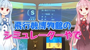 飛行機博物館のフライトシミュレーターで遊ぼう