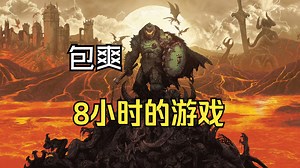 让你包爽8小时的游戏