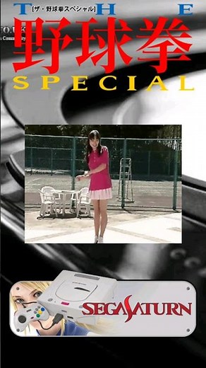 The Yakyuu Ken Special: Konya wa 12-kaisen #YakyuuKenSpecial #12Kaisen #ArcadeGames #saturn