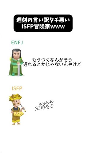 ISFP遅刻時の苦しい言い訳 #mbti #enfj #isfp #冒険家
