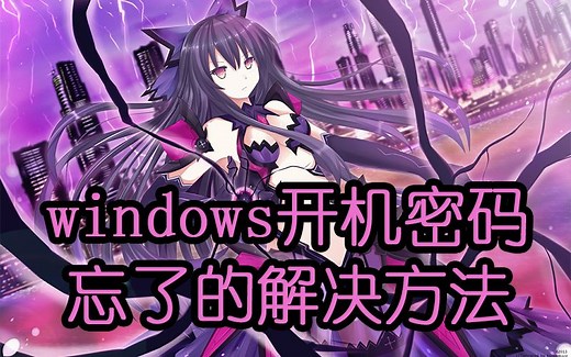 windows开机密码忘了的解决方法