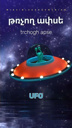 How to say Planet, Alien and UFO in Armenian?🚀