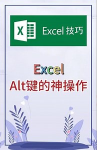 Alt键的神操作。 #excel #办公软件 #办公技巧 #word #职场