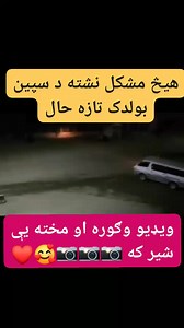 هیڅ مشکل نشته سپين بولدک تازه حال 🥰❤️🤲 | Maso Om Star معصوم سټار