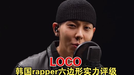 LOCO -韩国rapper六边形实力评级，纯主观评价，纯个人喜好，如有异议，以你为主