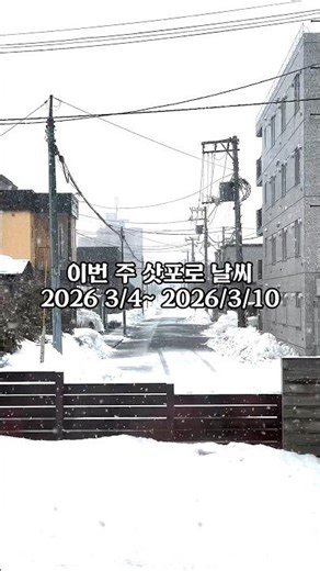 삿포로날씨 3/4~3/10 2026 #삿포로날씨 #삿포로여행