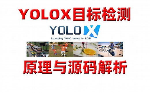 课程介绍：YOLOX目标检测：原理与源码解析
