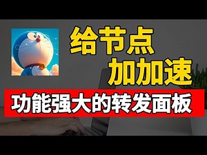 你还在用直连吗？手把手搭建最强中转面板｜Flux‑Panel 实战：最强中转面板面板部署指南