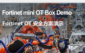 Fortinet OT安全Demo Box （方案演示）